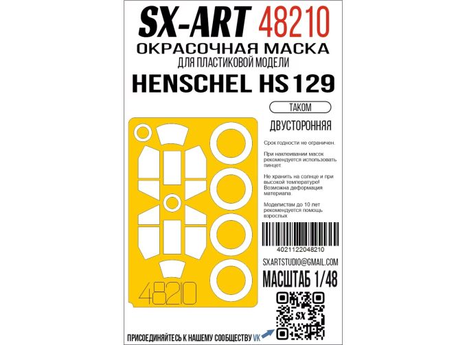 Маска окрасочная Henschel Hs129 (Takom) двусторонняя