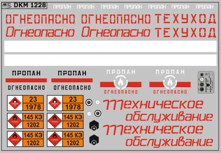 Декаль Техобслуживание газовоз вариант 1 (100х70)