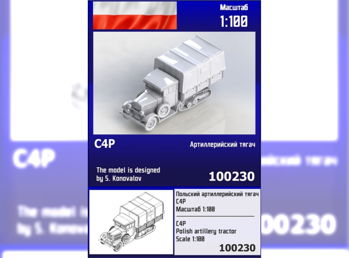 Сборная модель польский артиллерийский тягач C4P