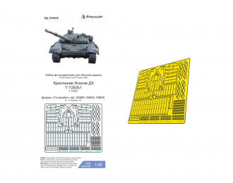 Фототравление Т-72Б/Б1 (Trumpeter) крепление блоков ДЗ