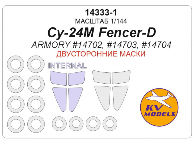 Маски окрасочные для Су-24М Fencer-D (ARMORY #14702, #14703, #14704) - (Двусторонние маски) + маски на диски и колеса