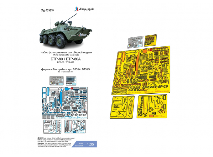 Фототравление БТР-80 базовый набор (Trumpeter)