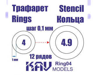 Маска окрасочная Кольца 4-4,9 мм