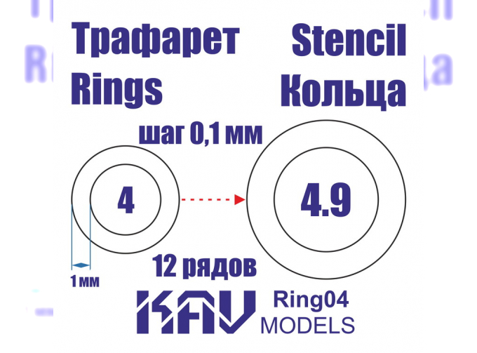 Маска окрасочная Кольца 4-4,9 мм