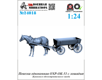 Сборная модель Повозка одноконная OXР-ОК-53 с лошадью (Жуковского ОЗ)