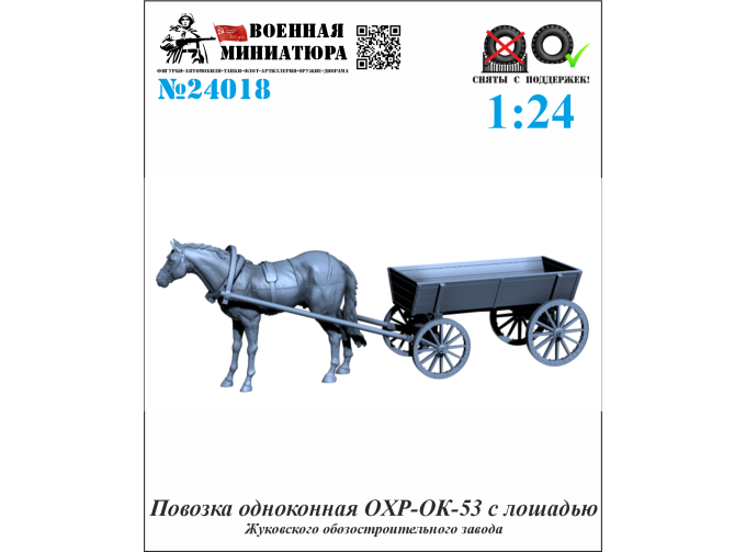 Сборная модель Повозка одноконная OXР-ОК-53 с лошадью (Жуковского ОЗ)