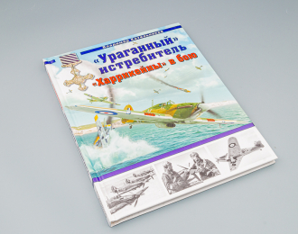 Книга "«Ураганный» истребитель. «Харрикейны» в бою" В.Котельников
