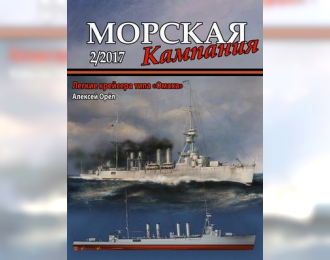 Журнал "Морская кампания" 2 выпуск 2017 года