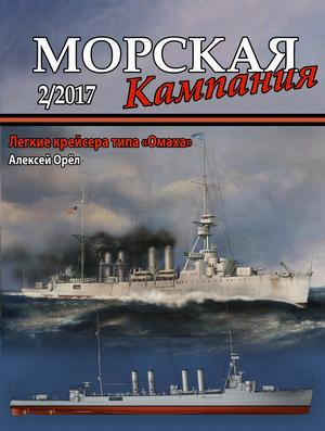 Журнал "Морская кампания" 2 выпуск 2017 года