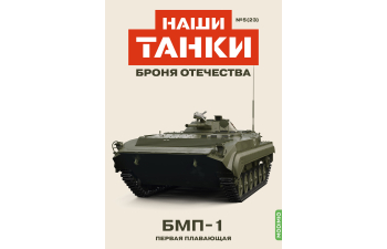 БМП-1, Наши танки. Броня Отечества 23