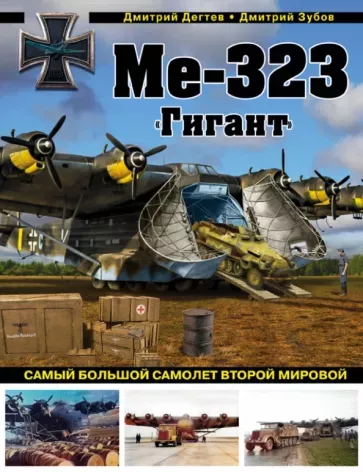 Книга "Ме-323 "Гигант". Самый большой самолет Второй мировой" Д.Дегтев, Д.Зубов