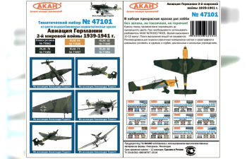 Набор акриловых красок Авиация Германии 2-ой мировой войны 1939-1941 гг. (в наборе банки по 10 мл.)