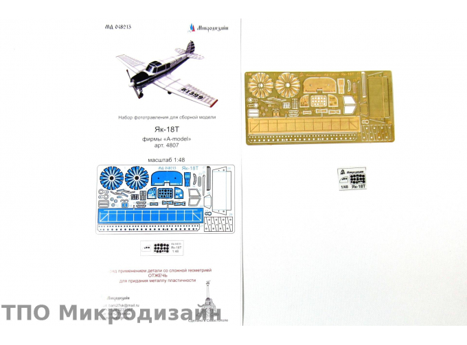 Фототравление Советский легкомоторный самолет Як-18Т