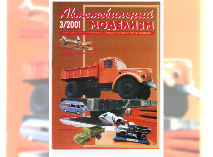 Журнал Автомобильный Моделизм 3/2001