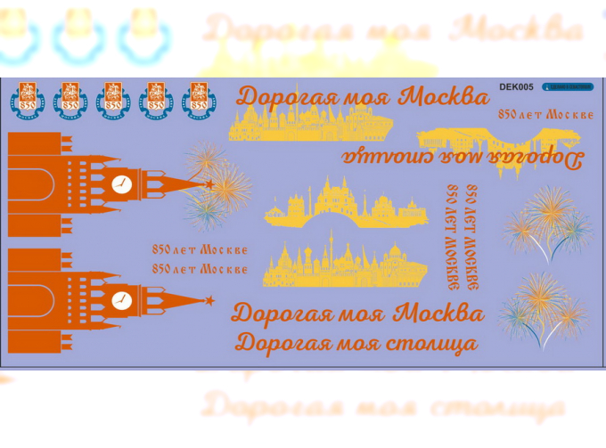 Набор декалей "850 лет Москве" РАФ (DeAGOSTINI, Саратов) (без лака!)