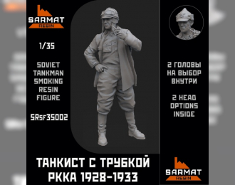 Танкист с трубкой РККА в специальном кожаном обмундировании 1928-1933гг.