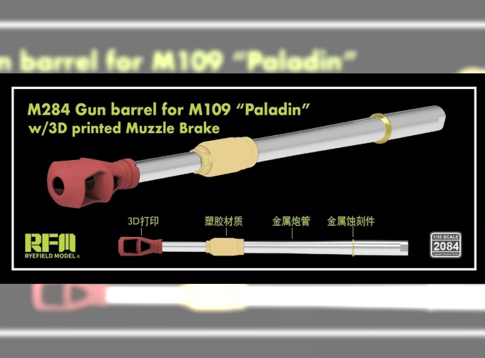 Ствол M284 для M109A7 Paladin с дульным тормозом (3D- печать)