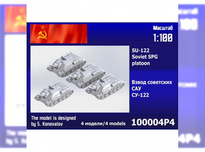 Сборная модель Взвод советских САУ СУ-122 (4 шт.)