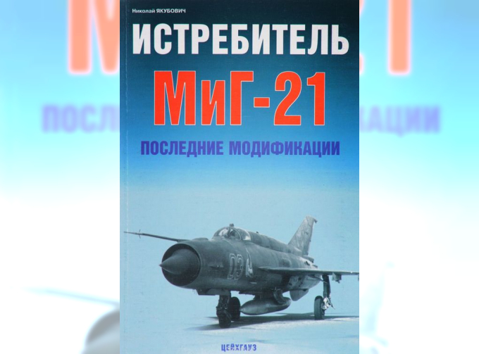 Книга «Истребитель МиГ-21. Последние модификации» - Якубович Н.