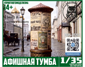 Афишная тумба (плакаты в комплекте)