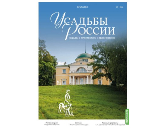Усадьбы России: судьбы, архитектура, вдохновение №50, Усадьба Братцево