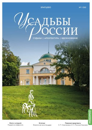 Усадьбы России: судьбы, архитектура, вдохновение №50, Усадьба Братцево