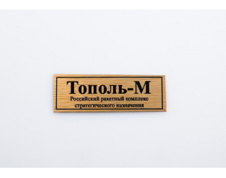 Табличка для модели Тополь-М Российский ракетный комплекс стратегического назначения