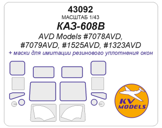 Маска окрасочная КАЗ-608В (AVD Models #7078AVD, #7079AVD, #1525AVD, #1323AVD)