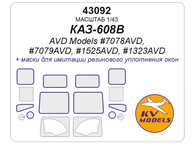 Маска окрасочная КАЗ-608В (AVD Models #7078AVD, #7079AVD, #1525AVD, #1323AVD)