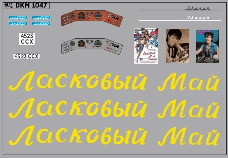 Декаль для IKARUS 256 Ласковый Май (100х65)