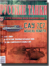 Журнал Русские танки 2С7 "Пион"
