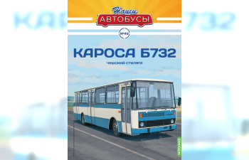 Кароса Б732, Наши автобусы 49