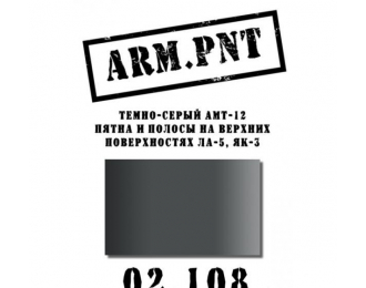 Краска акриловая: АМТ-12 темно-серый