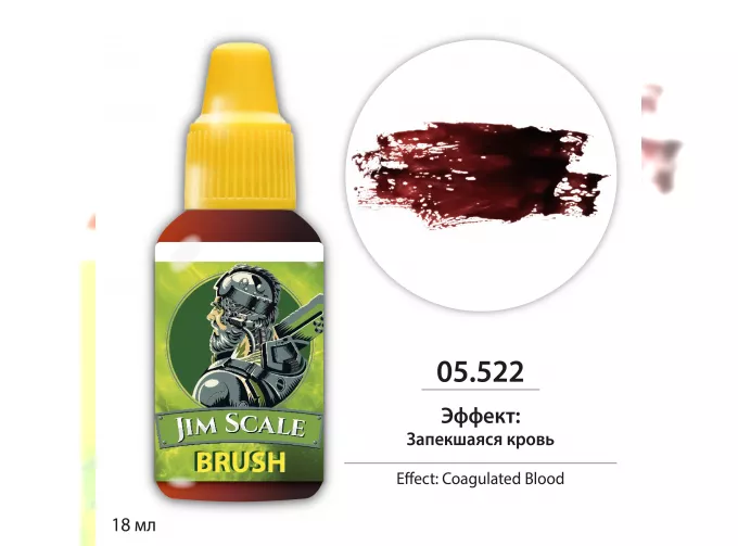 Жидкий эффект: Запекшаяся кровь / Coagulated Blood, 18мл