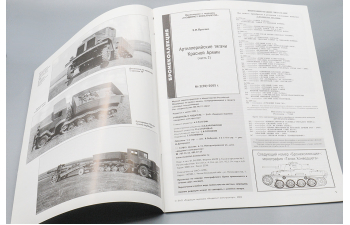 Артиллерийские Тягачи Красной Армии (Бронеколлекция 2'05)