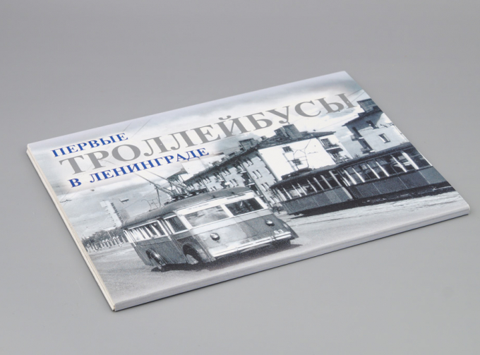 Набор открыток Первые троллейбусы в Ленинграде