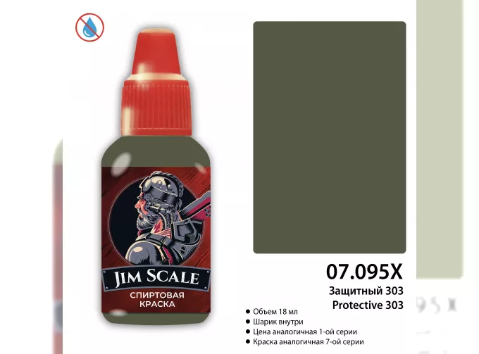 Краска спиртовая Защитный 303 Protective 303, 18 мл.