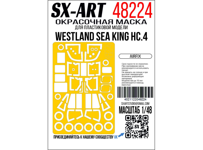 Маска окрасочная Westland Sea King HC.4 (Airfix)