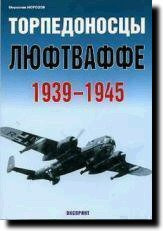 Книга «Торпедоносцы люфтваффе. 1939-1945» - Морозов М.