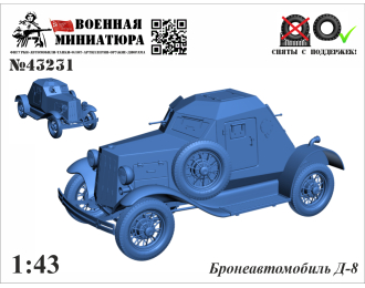 Сборная модель Бронеавтомобиль Д-8