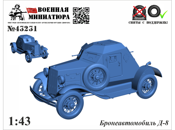 Сборная модель Бронеавтомобиль Д-8