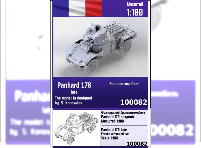 Сборная модель Французский бронеавтомобиль Panhard 178 поздний