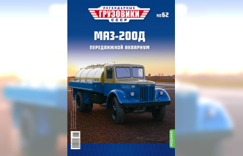 Минский 200Д Живая рыба, Легендарные Грузовики СССР 62