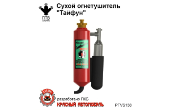 Сухой огнетушитель "Тайфун"