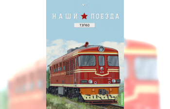 ТЭП 60, Наши поезда 7 (перевыпуск)