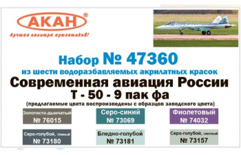 Набор тематических красок Современная авиация России: Т-50-9 ПАК ФА (заводские образцы красок)