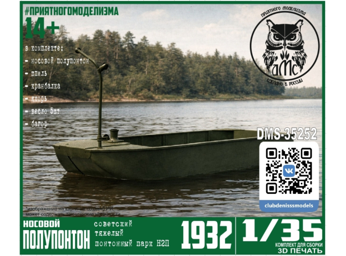Сборная модель Носовой полупонтон парка Н2П
