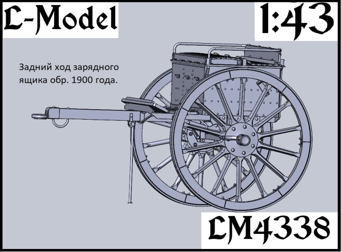 Сборная модель Задний ход зарядного ящика обр. 1900 г,