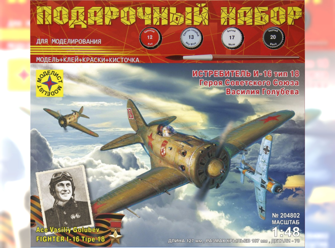Сборная модель самолет истребитель И-16 тип 18 Героя советского Союза Василия Голубева (подарочный набор)
