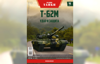 Т-62М, Наши танки 40